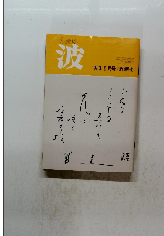 波　1983年5月号　