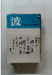 波　1984年8月号　