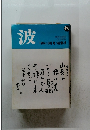 波　1984年8月号　