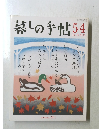 暮しの手帖 54