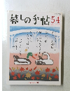 暮しの手帖 54