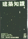 建築知識 4