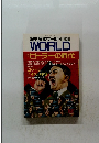 歴史読本ワールド　1990年11月号