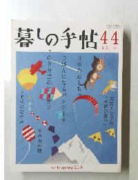 暮しの手帖　44　２０１０年
