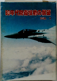 80年代防衛技術の展望 Vol.1