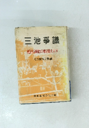 三池爭議 組合運動の転機を示す その実相と教訓 