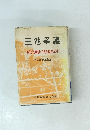 三池爭議 組合運動の転機を示す その実相と教訓 