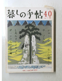 暮しの手帖 40