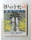 暮しの手帖 40