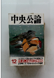 中央公論　12