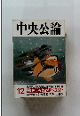 中央公論　12