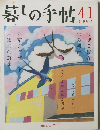 暮しの手帖41　8-9月