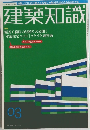 建築知識　03