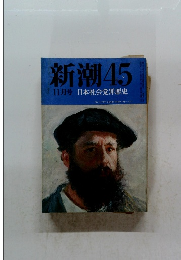 新潮45　11月　日本社会党罪悪史