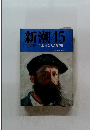 新潮45　11月　日本社会党罪悪史