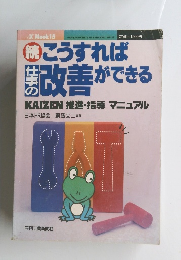 続 こうすれば 改善ができる