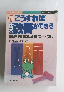 続 こうすれば 改善ができる