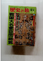 歴史と旅　１月５日号