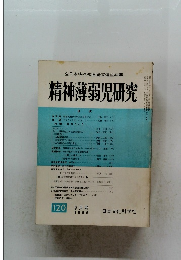 全日本特殊教育研究連盟編集　精神薄弱児研究120　9月