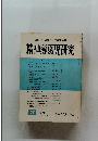 全日本特殊教育研究連盟編集　精神薄弱児研究120　9月