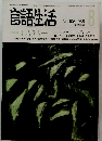 言語生活8　No.405