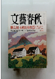 文藝春秋　 未解決事件35