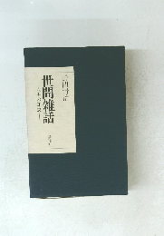 世間雑話　人生の知恵　