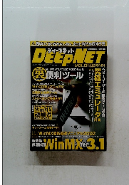 ディープネット　Vol.01