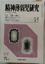 精神薄弱児研究288　1992年　7月