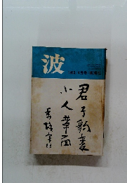 波　1983/4月号 / 新潮社