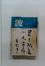 波　1983/4月号 / 新潮社