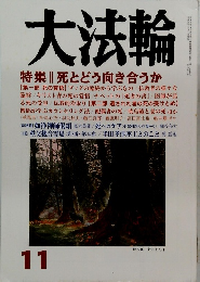 大法輪11　特集 | 死とどう向き合うか