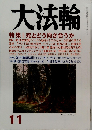 大法輪11　特集 | 死とどう向き合うか