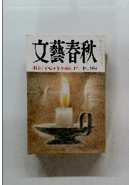 文藝春秋　〈特集〉 平成元年を採点する 十二月