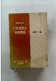 二級建築士　受験講座　