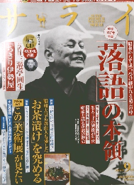 サライ　昭和から平成へ、受け継がれる話芸の粋