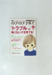 のびのび子育て　2012年11月号