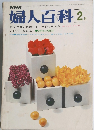 婦人百科　2月号