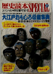 歴史読本スペシャル 31