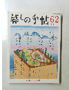暮しの手帖 62　2013年2・3月号