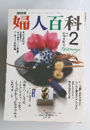 婦人百科 　２月号