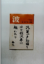 波　1981/12月号