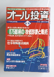 オール投資　8/15