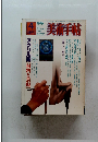 美術手帖　1979年4月号