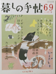 暮しの手帖　69　2014年3月