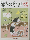 暮しの手帖　69　2014年3月