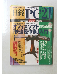 日経PC21　1999年5月号