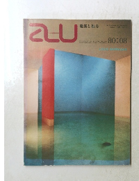 a+u 建築と都市　1980年８月号 No.119