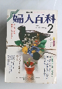 婦人百科　2月号