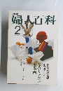 婦人百科　2月号